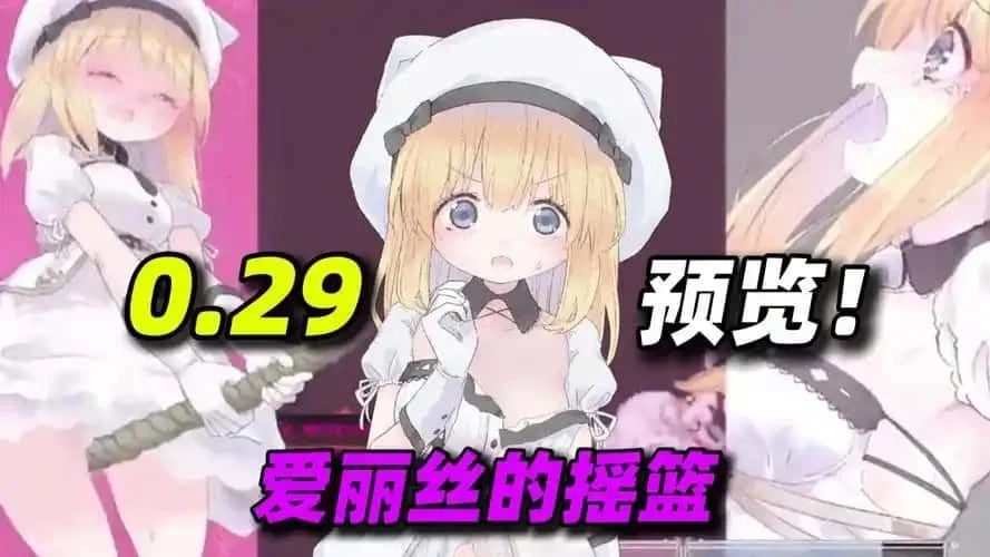 爱丽丝的摇篮 补丁兼容 画面 8