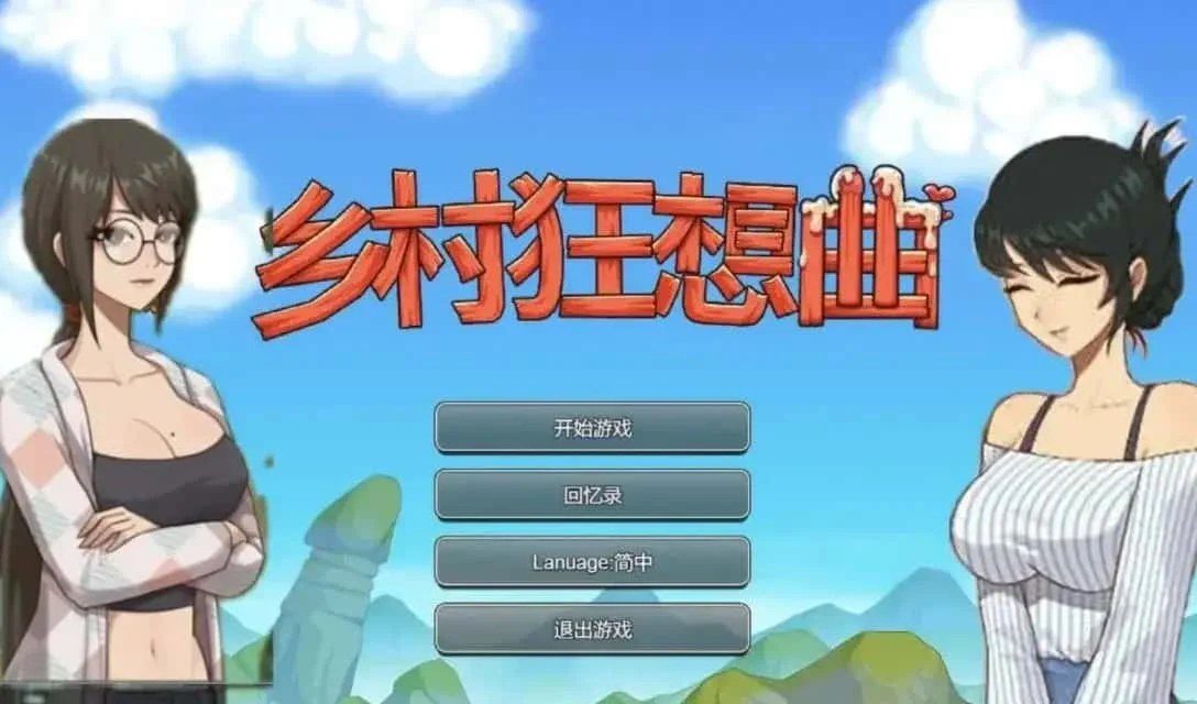 乡村狂想曲 版本内容 画面 7